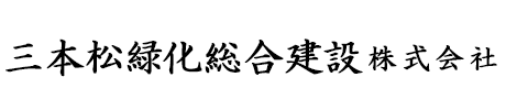 造園工事は三本松緑化総合建設株式会社にお任せください|横浜市旭区