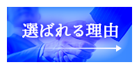 選ばれる理由
